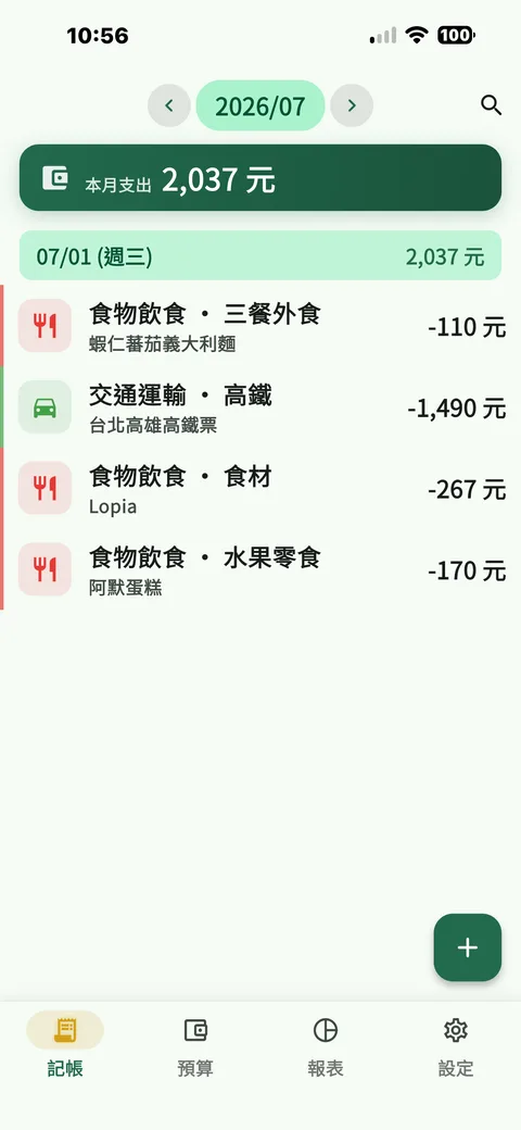 記帳清單 Expense list