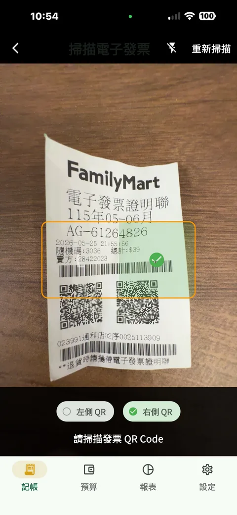 掃描電子發票 E-invoice scan